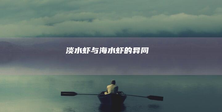 淡水虾与海水虾的异同